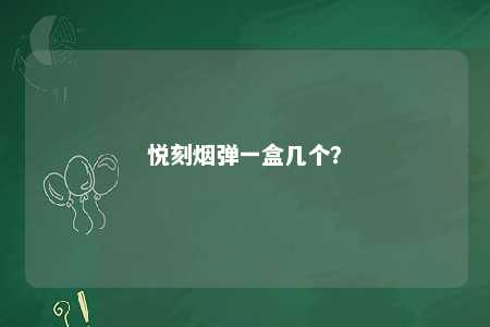悦刻烟弹一盒几个
？ 